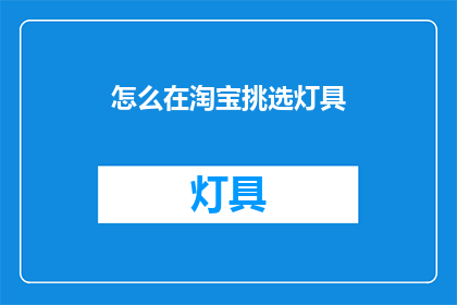 怎么在淘宝挑选灯具(如何挑选淘宝灯具？)