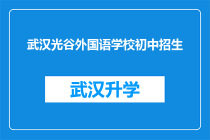 武汉光谷外国语学校初中招生(武汉光谷外国语学校初中招生信息，你了解了吗？)
