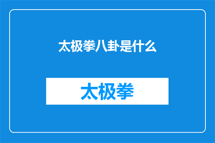 太极拳八卦是什么(太极八卦的奥秘是什么？)