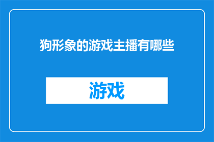 狗形象的游戏主播有哪些(狗形象的游戏主播有哪些？)
