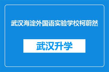 武汉海淀外国语实验学校柯蔚然(武汉海淀外国语实验学校柯蔚然：一个引人入胜的疑问？)