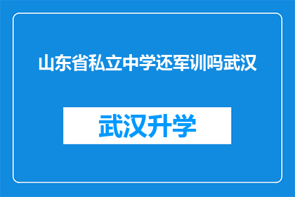 山东省私立中学还军训吗武汉(山东省私立中学是否继续执行军训制度？)