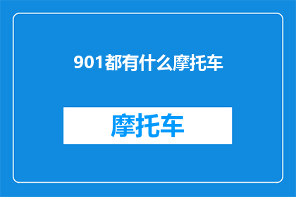 901都有什么摩托车(901都有什么摩托车？)