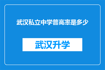 武汉私立中学普高率是多少(武汉私立中学的普高率是多少？)