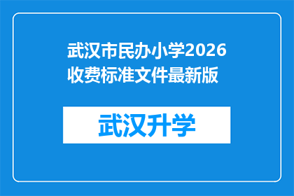 武汉市民办小学2026收费标准文件最新版(武汉市民办小学2026年收费标准文件最新版，您了解吗？)