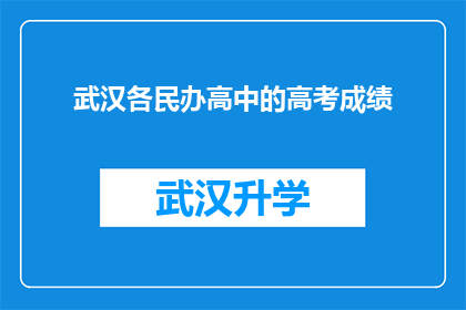 武汉各民办高中的高考成绩(武汉民办高中高考成绩如何？)