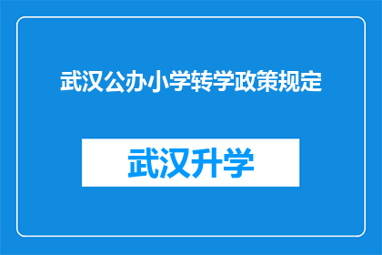 武汉公办小学转学政策规定(武汉公办小学转学政策规定是什么？)