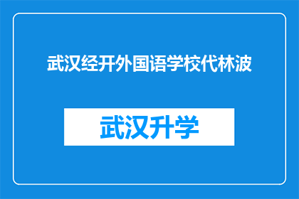 武汉经开外国语学校代林波(武汉经开外国语学校代林波：他是谁？)