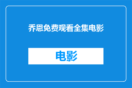 乔恩免费观看全集电影(乔恩是否能够免费观看电影全集？)