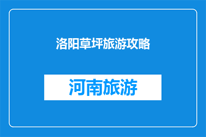 洛阳草坪旅游攻略(洛阳草坪旅游攻略：您不可不知的旅行指南)
