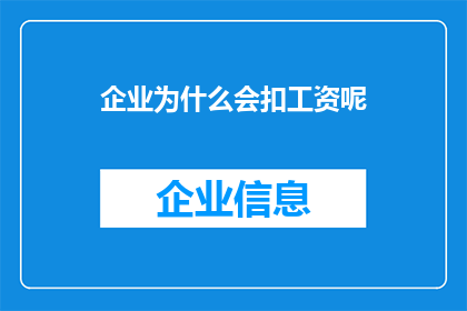 企业为什么会扣工资呢(企业扣工资的原因是什么？)