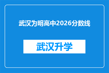 武汉为明高中2026分数线(武汉为明高中2026年入学分数线是多少？)