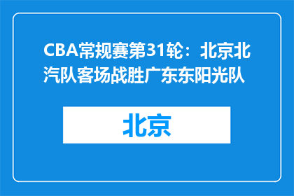 CBA常规赛第31轮：北京北汽队客场战胜广东东阳光队