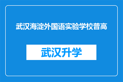 武汉海淀外国语实验学校普高(武汉海淀外国语实验学校普高是否提供国际课程？)