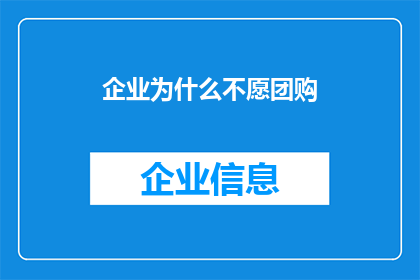 企业为什么不愿团购(企业为何对团购持谨慎态度？)