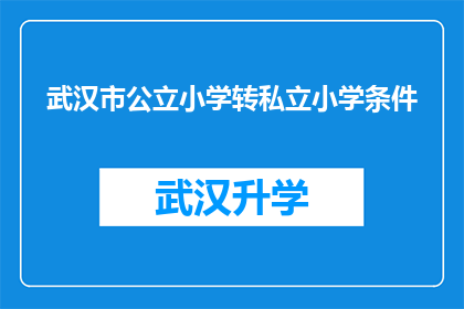 武汉市公立小学转私立小学条件(武汉市公立小学转私立小学的条件是什么？)