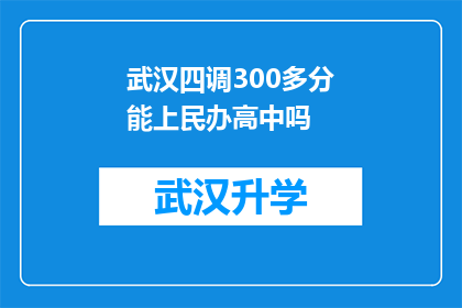 武汉四调300多分能上民办高中吗(武汉考生300多分能否进入民办高中？)