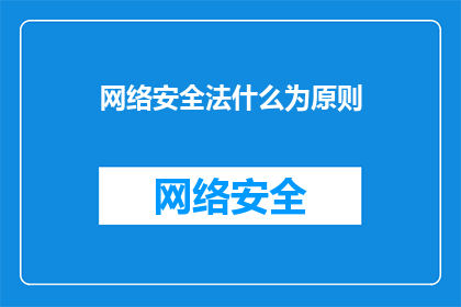 网络安全法什么为原则