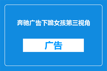 奔驰广告下跪女孩第三视角(奔驰广告下跪女孩第三视角：这背后的故事是什么？)