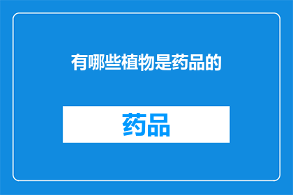 有哪些植物是药品的(哪些植物被用作药品？)