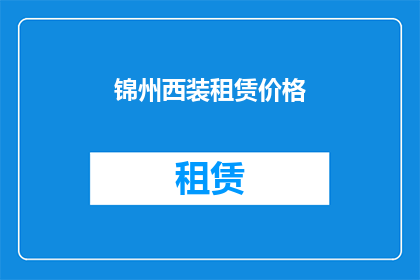 锦州西装租赁价格(锦州西装租赁价格是多少？)