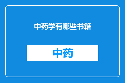 中药学有哪些书籍(中药学领域有哪些值得推荐的权威书籍？)