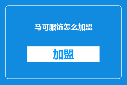 马可服饰怎么加盟(如何加盟马可服饰？)