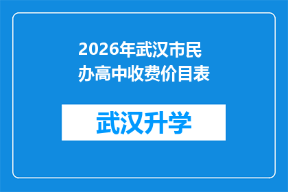 2026年武汉市民办高中收费价目表