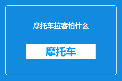 摩托车拉客怕什么(摩托车拉客者心中的恐惧：我们究竟在担心什么？)