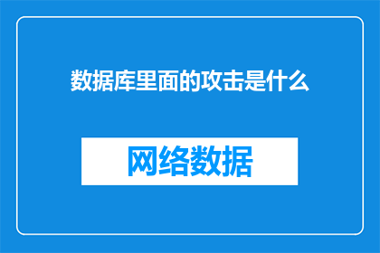 数据库里面的攻击是什么(数据库攻击是什么？)