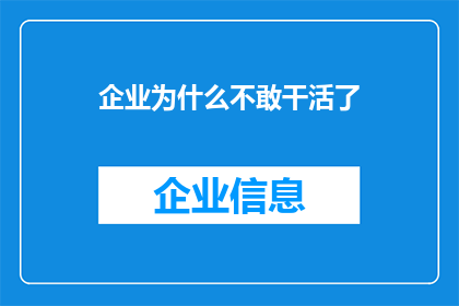 企业为什么不敢干活了(企业为何在努力中停滞不前？)