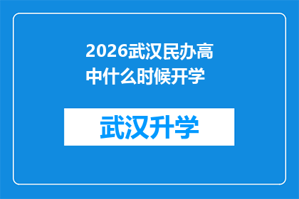 2026武汉民办高中什么时候开学(2026年武汉民办高中开学时间是何时？)