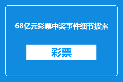 68亿元彩票中奖事件细节披露(68亿元彩票中奖事件细节究竟如何？)
