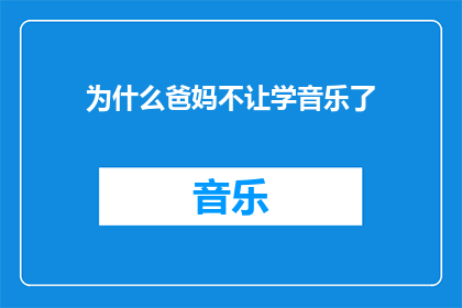 为什么爸妈不让学音乐了(为什么父母决定不再支持孩子学习音乐？)