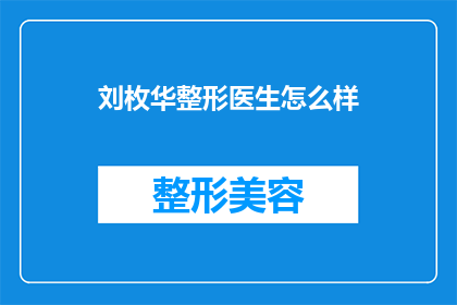 刘枚华整形医生怎么样(刘枚华整形医生的专业水平如何？)