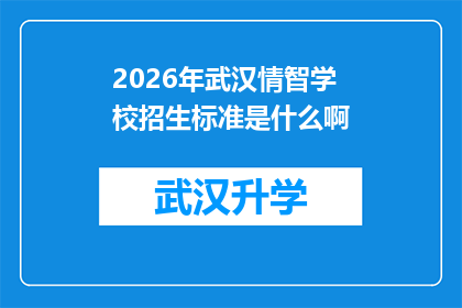 2026年武汉情智学校招生标准是什么啊
