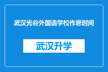 武汉光谷外国语学校作息时间(武汉光谷外国语学校的日常作息时间是怎样的？)