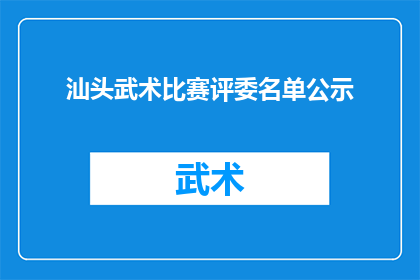 汕头武术比赛评委名单公示(汕头武术比赛评委名单公示，是否公开透明？)