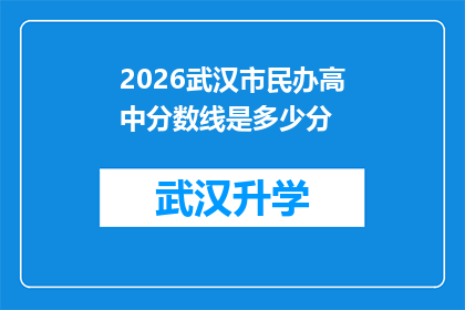 2026武汉市民办高中分数线是多少分(2026年武汉市民办高中录取分数线是多少？)