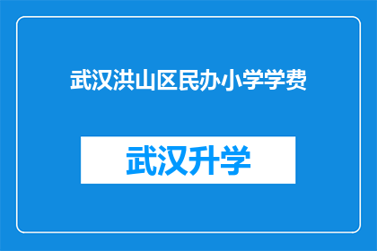 武汉洪山区民办小学学费(武汉洪山区民办小学的学费是多少？)