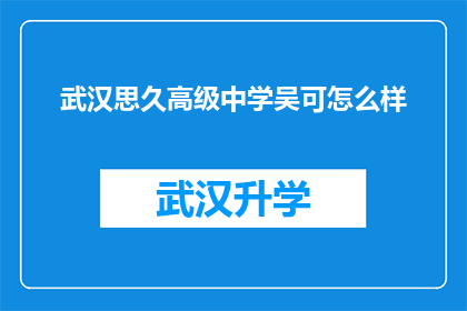 武汉思久高级中学吴可怎么样(武汉思久高级中学吴可的评价如何？)