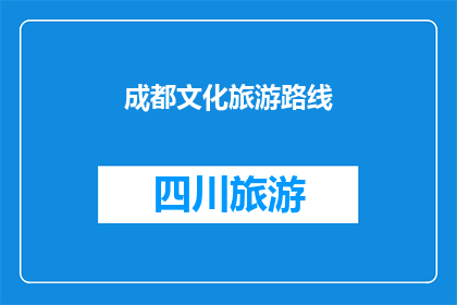 成都文化旅游路线(成都：探索其丰富的文化旅游路线，您是否已经准备好踏上这场文化与历史的旅程？)