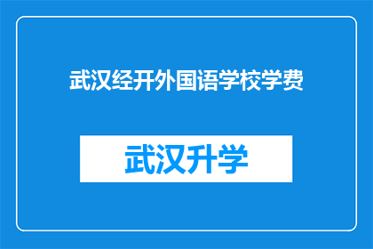 武汉经开外国语学校学费(武汉经开外国语学校学费是多少？)