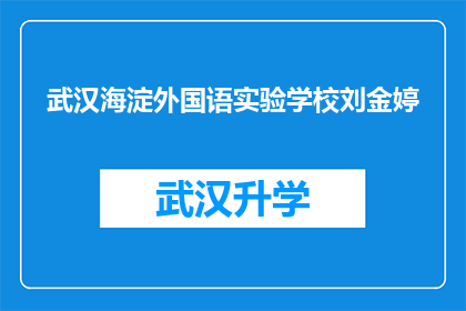 武汉海淀外国语实验学校刘金婷(武汉海淀外国语实验学校刘金婷，她是谁？)