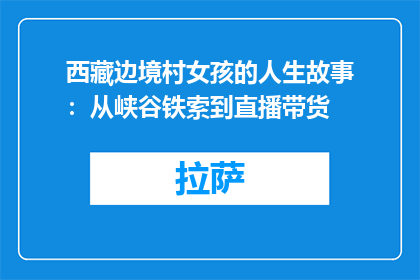 西藏边境村女孩的人生故事：从峡谷铁索到直播带货