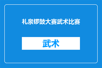 礼泉锣鼓大赛武术比赛(礼泉锣鼓大赛武术比赛：一场传统与现代交融的盛会，你准备好迎接挑战了吗？)