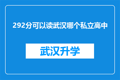 292分可以读武汉哪个私立高中(292分能否就读武汉的私立高中？)
