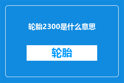 轮胎2300是什么意思(轮胎2300的含义是什么？)