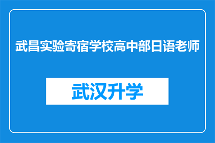 武昌实验寄宿学校高中部日语老师(武昌实验寄宿学校高中部日语老师是否负责学生的语言学习？)