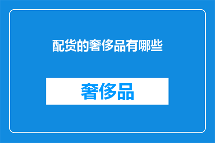 配货的奢侈品有哪些(哪些奢侈品可以作为配饰？)